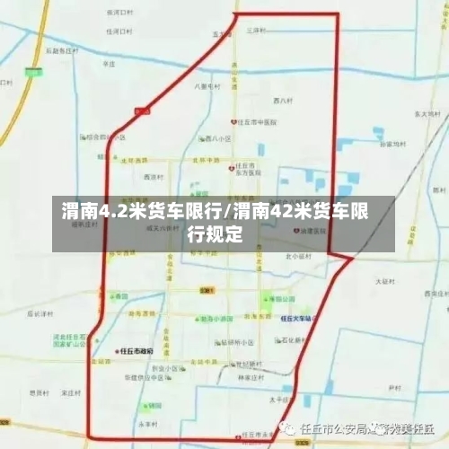渭南4.2米货车限行/渭南42米货车限行规定