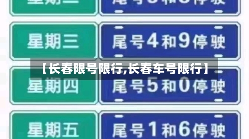 【长春限号限行,长春车号限行】