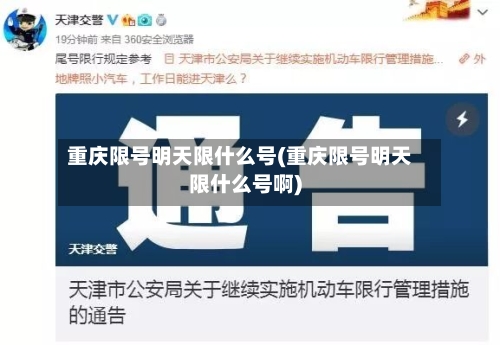 重庆限号明天限什么号(重庆限号明天限什么号啊)