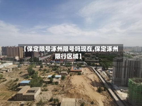【保定限号涿州限号吗现在,保定涿州限行区域】-第2张图片