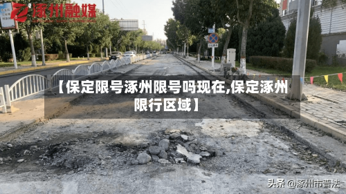 【保定限号涿州限号吗现在,保定涿州限行区域】