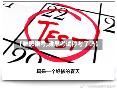 【雅思限号,雅思考试停考了吗】
