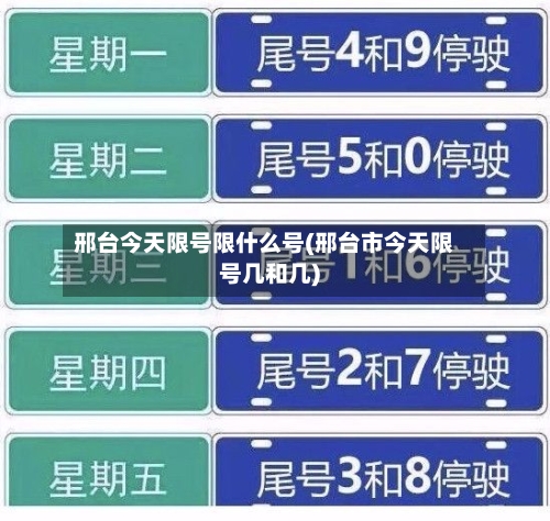 邢台今天限号限什么号(邢台市今天限号几和几)