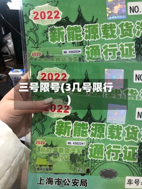 三号限号(3几号限行)-第2张图片