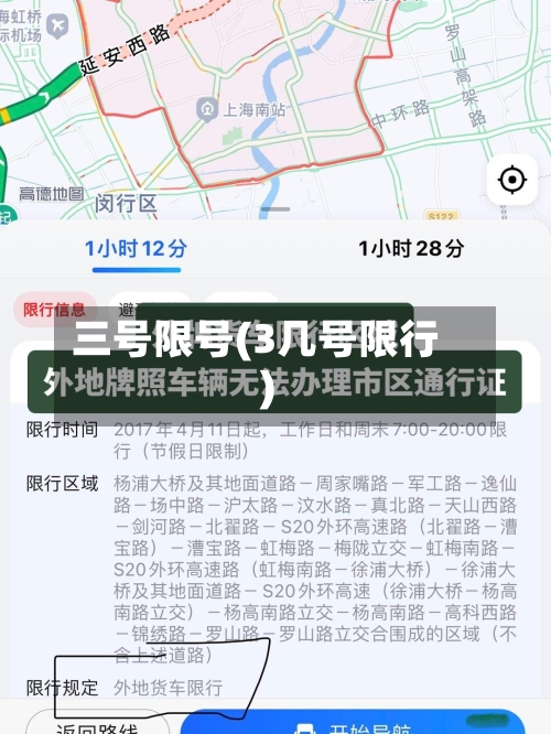 三号限号(3几号限行)