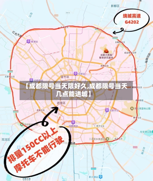 【成都限号当天限好久,成都限号当天几点能进城】