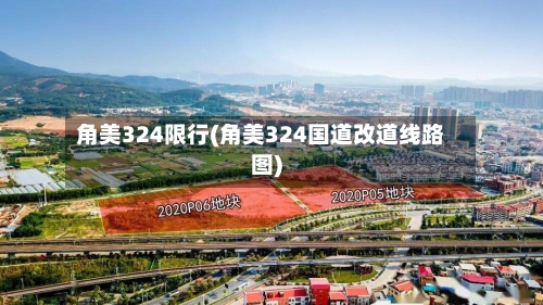 角美324限行(角美324国道改道线路图)