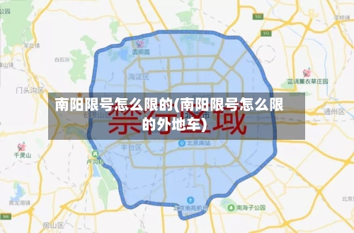 南阳限号怎么限的(南阳限号怎么限的外地车)
