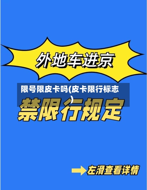 限号限皮卡吗(皮卡限行标志)
