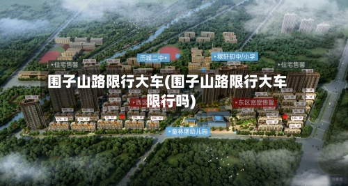 围子山路限行大车(围子山路限行大车限行吗)-第3张图片