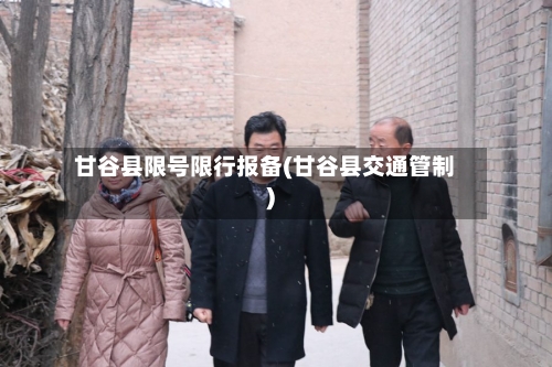 甘谷县限号限行报备(甘谷县交通管制)-第2张图片