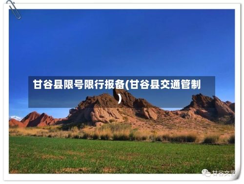 甘谷县限号限行报备(甘谷县交通管制)-第3张图片