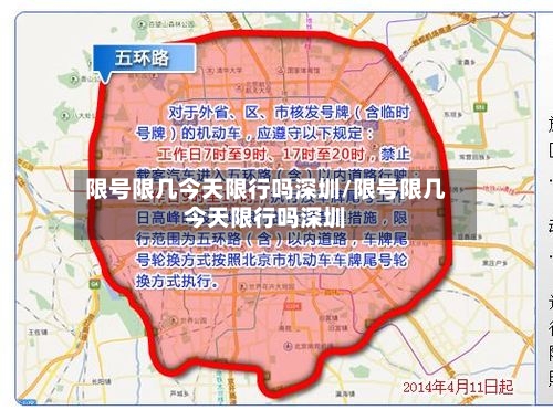 限号限几今天限行吗深圳/限号限几今天限行吗深圳
