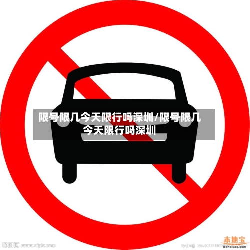 限号限几今天限行吗深圳/限号限几今天限行吗深圳-第2张图片