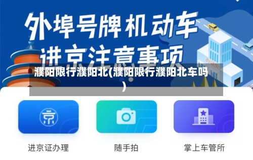 濮阳限行濮阳北(濮阳限行濮阳北车吗)-第2张图片