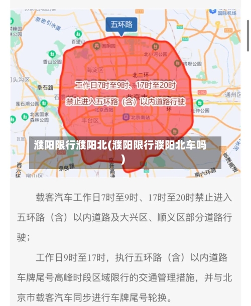 濮阳限行濮阳北(濮阳限行濮阳北车吗)