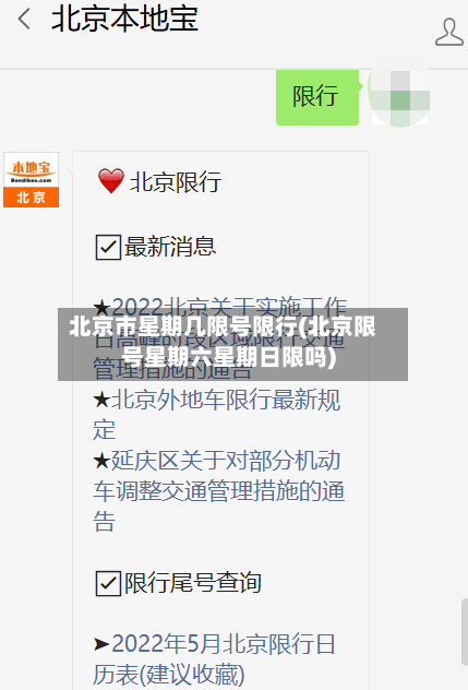 北京市星期几限号限行(北京限号星期六星期日限吗)-第3张图片
