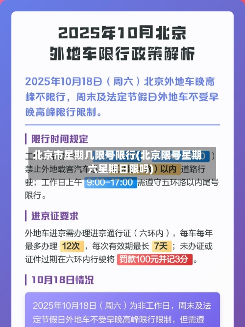 北京市星期几限号限行(北京限号星期六星期日限吗)