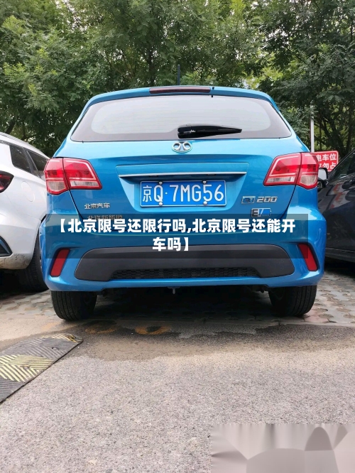 【北京限号还限行吗,北京限号还能开车吗】