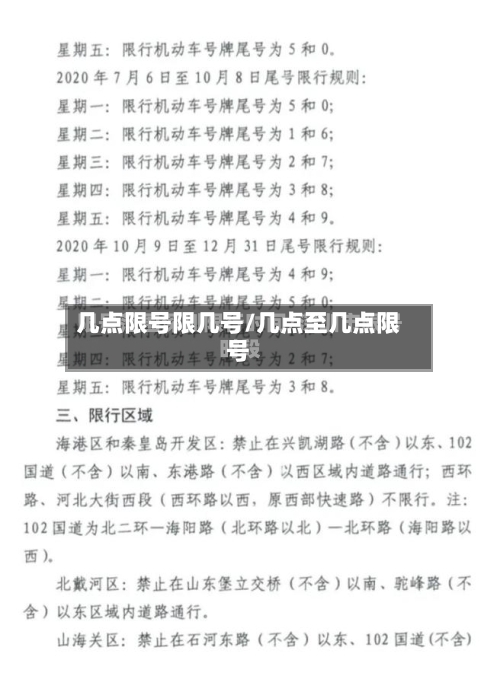 几点限号限几号/几点至几点限号