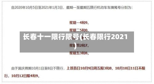 长春十一限行限号(长春限行2021)-第2张图片