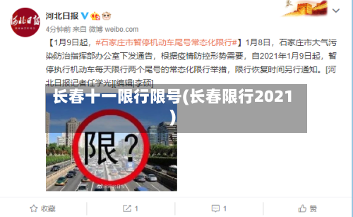 长春十一限行限号(长春限行2021)