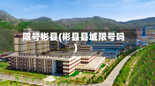 限号彬县(彬县县城限号吗)