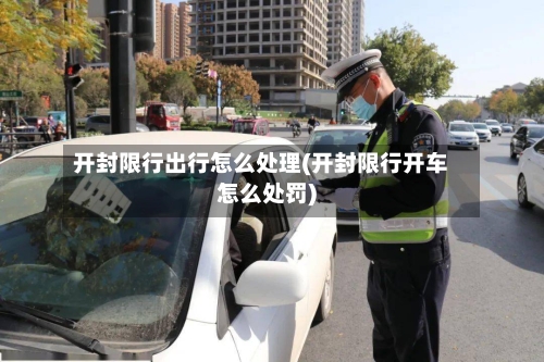 开封限行出行怎么处理(开封限行开车怎么处罚)-第2张图片