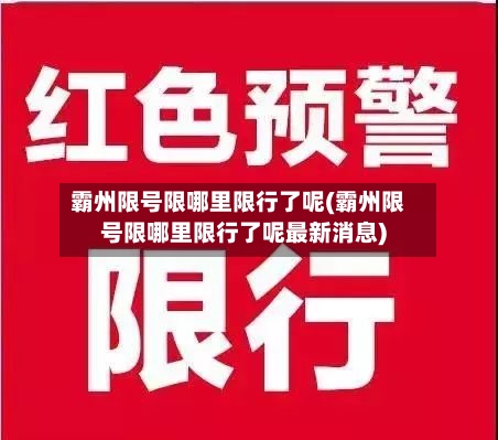 霸州限号限哪里限行了呢(霸州限号限哪里限行了呢最新消息)-第2张图片