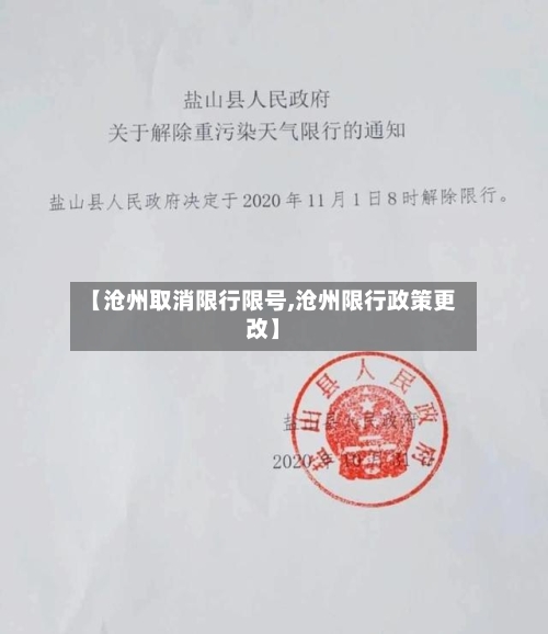 【沧州取消限行限号,沧州限行政策更改】-第3张图片