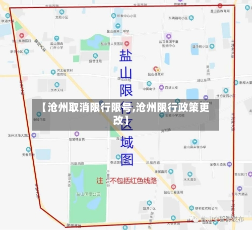 【沧州取消限行限号,沧州限行政策更改】