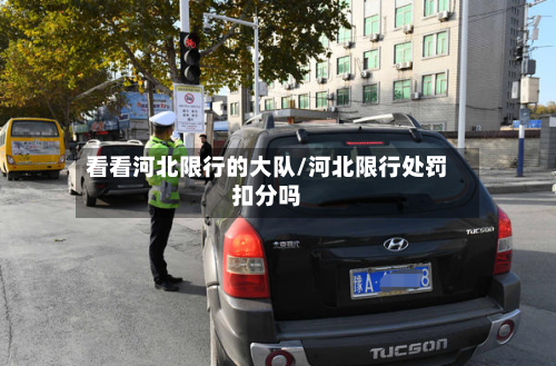 看看河北限行的大队/河北限行处罚扣分吗-第2张图片