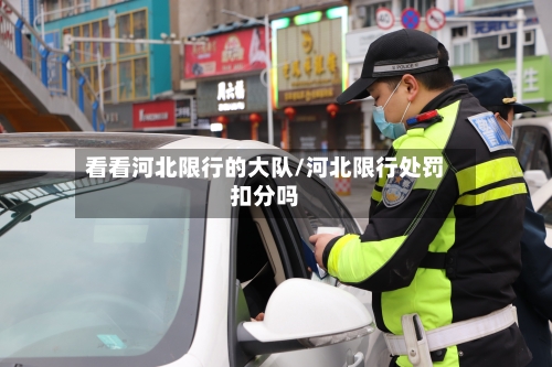 看看河北限行的大队/河北限行处罚扣分吗