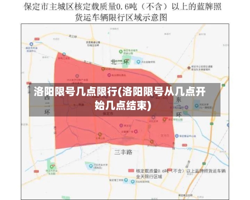 洛阳限号几点限行(洛阳限号从几点开始几点结束)