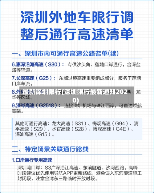 最新深圳限行(深圳限行最新通知2020)