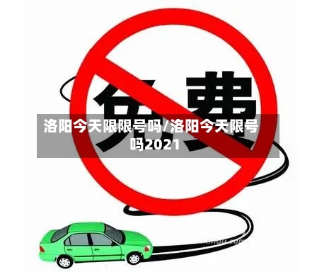 洛阳今天限限号吗/洛阳今天限号吗2021