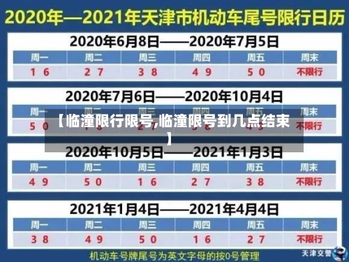 【临潼限行限号,临潼限号到几点结束】