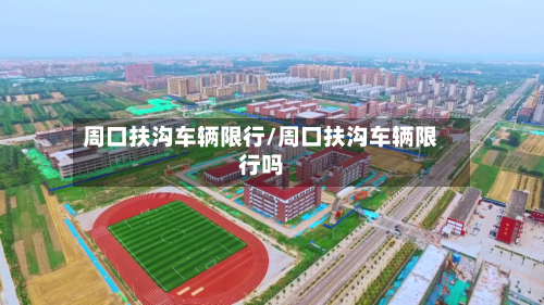 周口扶沟车辆限行/周口扶沟车辆限行吗