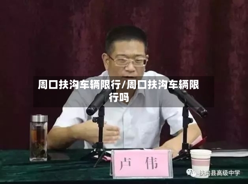 周口扶沟车辆限行/周口扶沟车辆限行吗-第2张图片