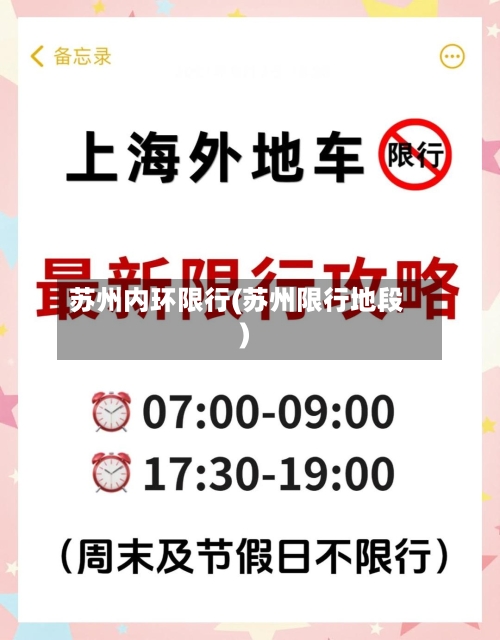 苏州内环限行(苏州限行地段)