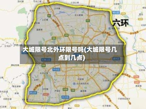 大城限号北外环限号吗(大城限号几点到几点)