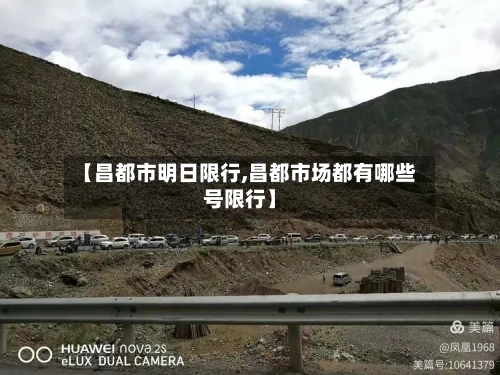 【昌都市明日限行,昌都市场都有哪些号限行】-第2张图片