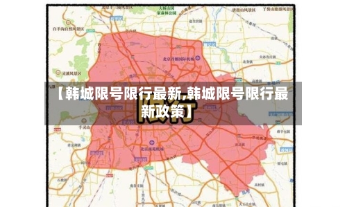 【韩城限号限行最新,韩城限号限行最新政策】-第2张图片