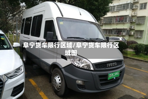 阜宁货车限行区域/阜宁货车限行区域图