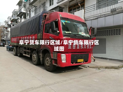 阜宁货车限行区域/阜宁货车限行区域图-第2张图片