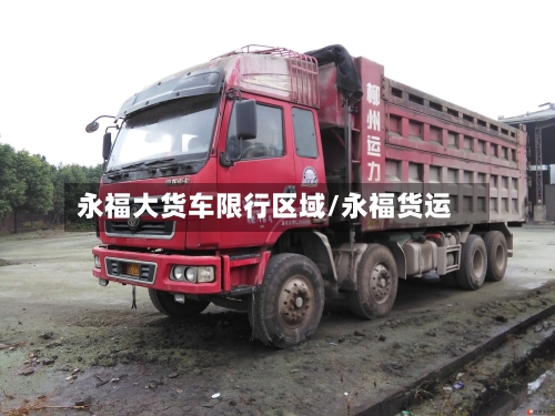 永福大货车限行区域/永福货运-第2张图片