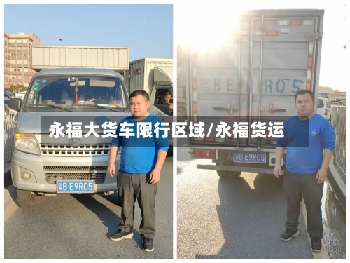 永福大货车限行区域/永福货运-第3张图片