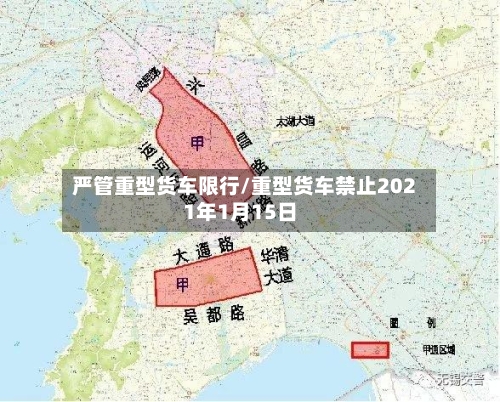 严管重型货车限行/重型货车禁止2021年1月15日