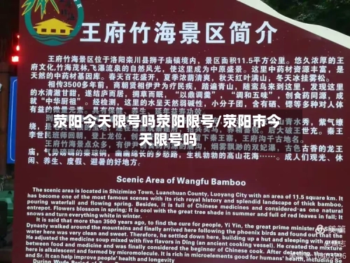 荥阳今天限号吗荥阳限号/荥阳市今天限号吗