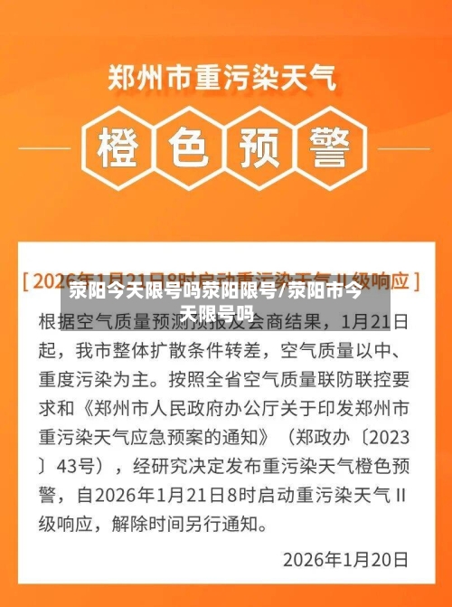 荥阳今天限号吗荥阳限号/荥阳市今天限号吗-第3张图片